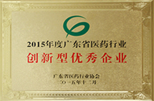 丽珠集团获2015年度广东省创新型优秀企业。